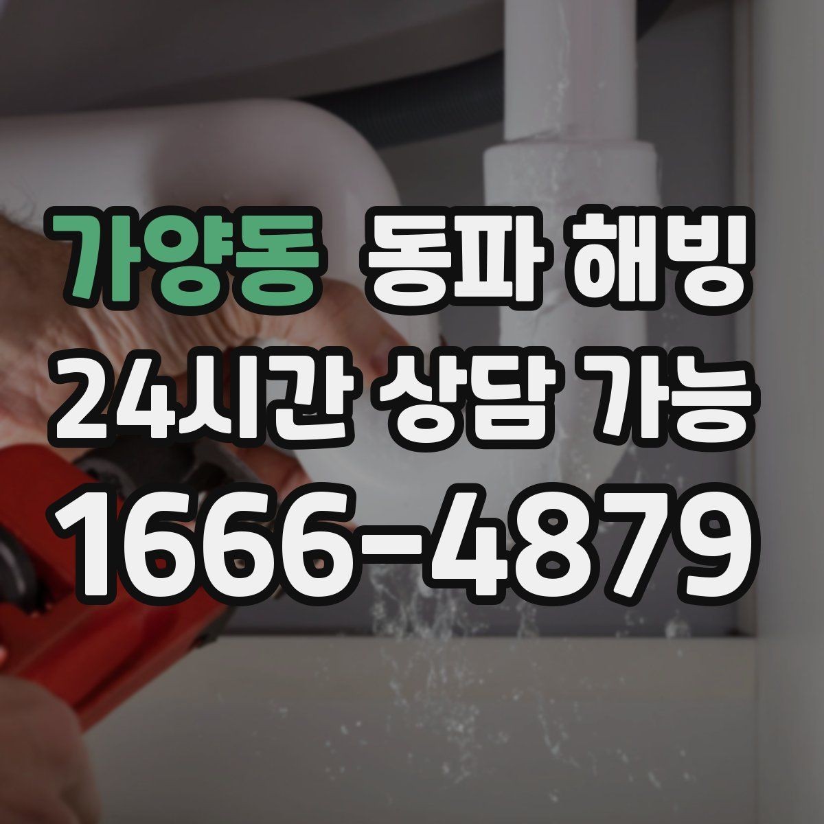 가양동 동파 해빙 집에서 자주 얼어붙는 배관 위치 정리