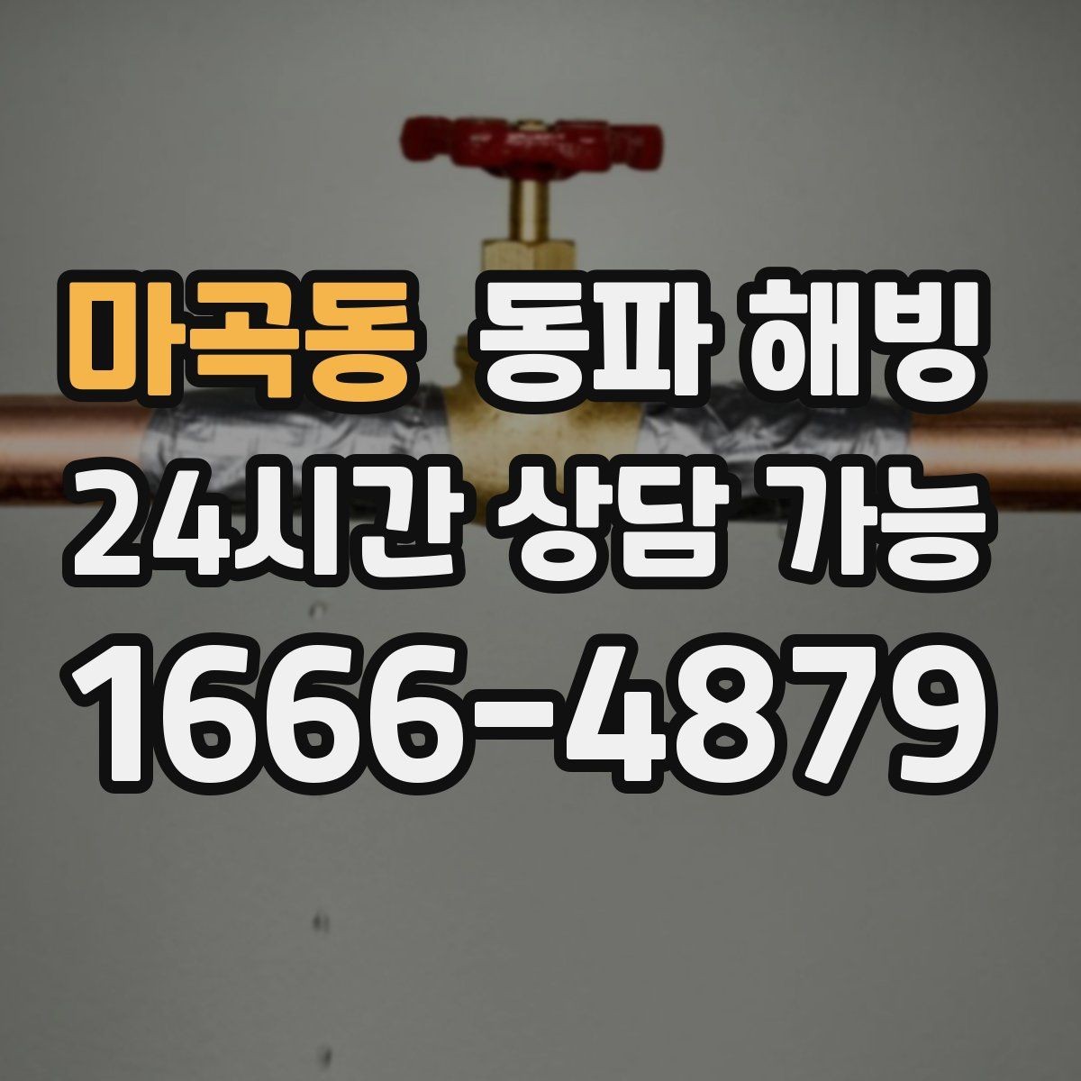 마곡동 동파 해빙 창문 틈새 바람 줄이면 달라지는 점