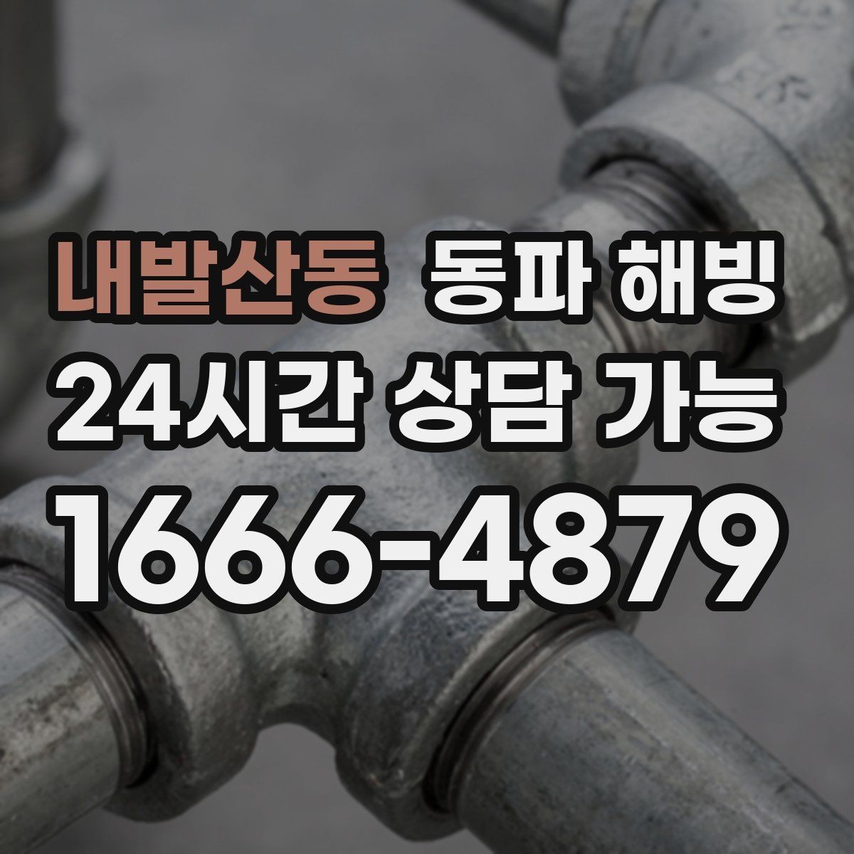 내발산동 동파 해빙 욕실과 베란다 결빙이 함께 올 때
