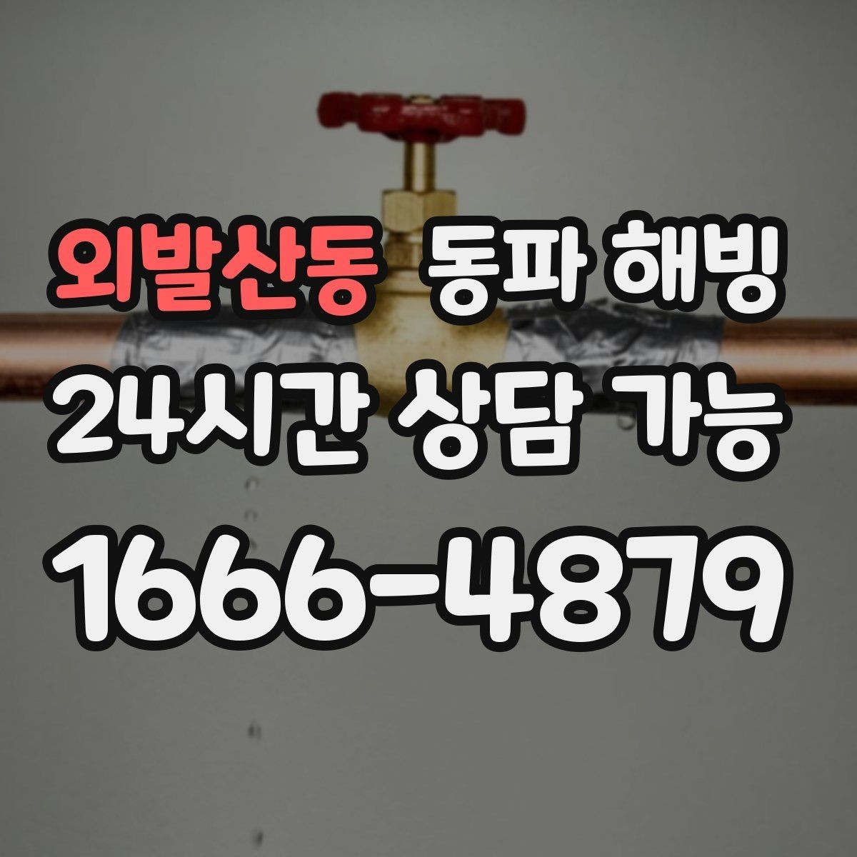 외발산동 동파 해빙 수압이 들쭉날쭉할 때 결빙 의심 포인트