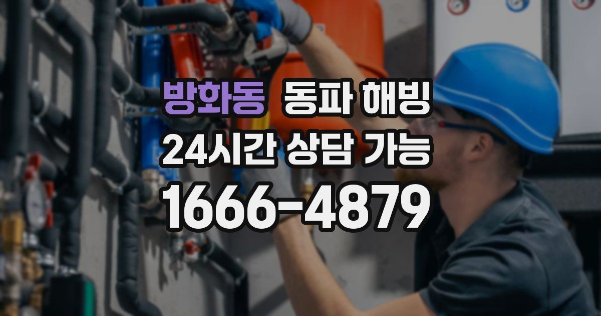 방화동 동파 해빙