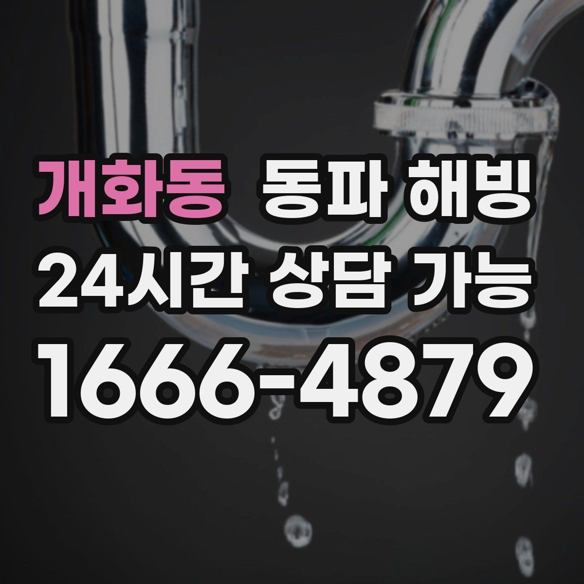 개화동 동파 해빙 빠른 복구를 위해 우선 순위 정하는 법