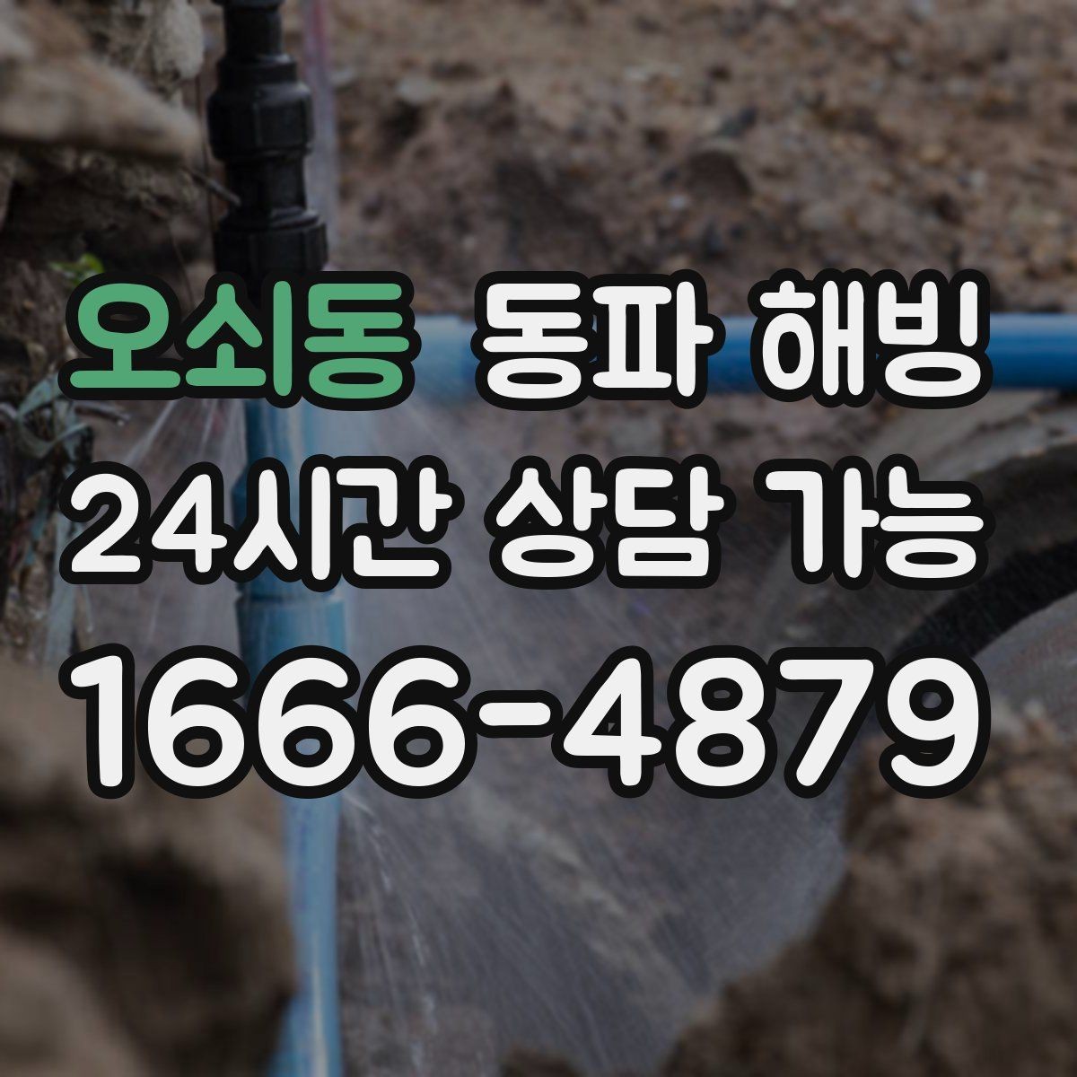 오쇠동 동파 해빙 계량기 결빙 의심 시 확인 순서