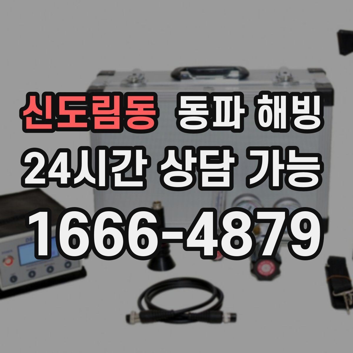 신도림동 동파 해빙 결빙 의심인데 괜히 손대기 전에 체크