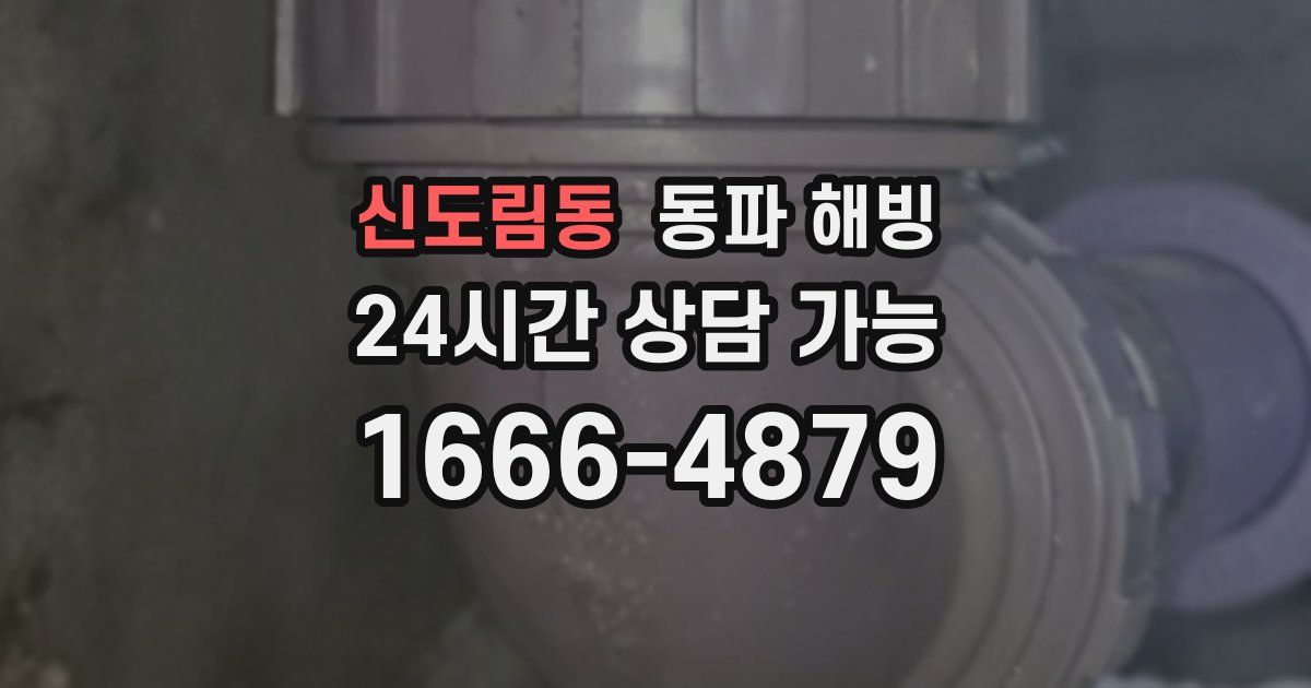 신도림동 동파 해빙