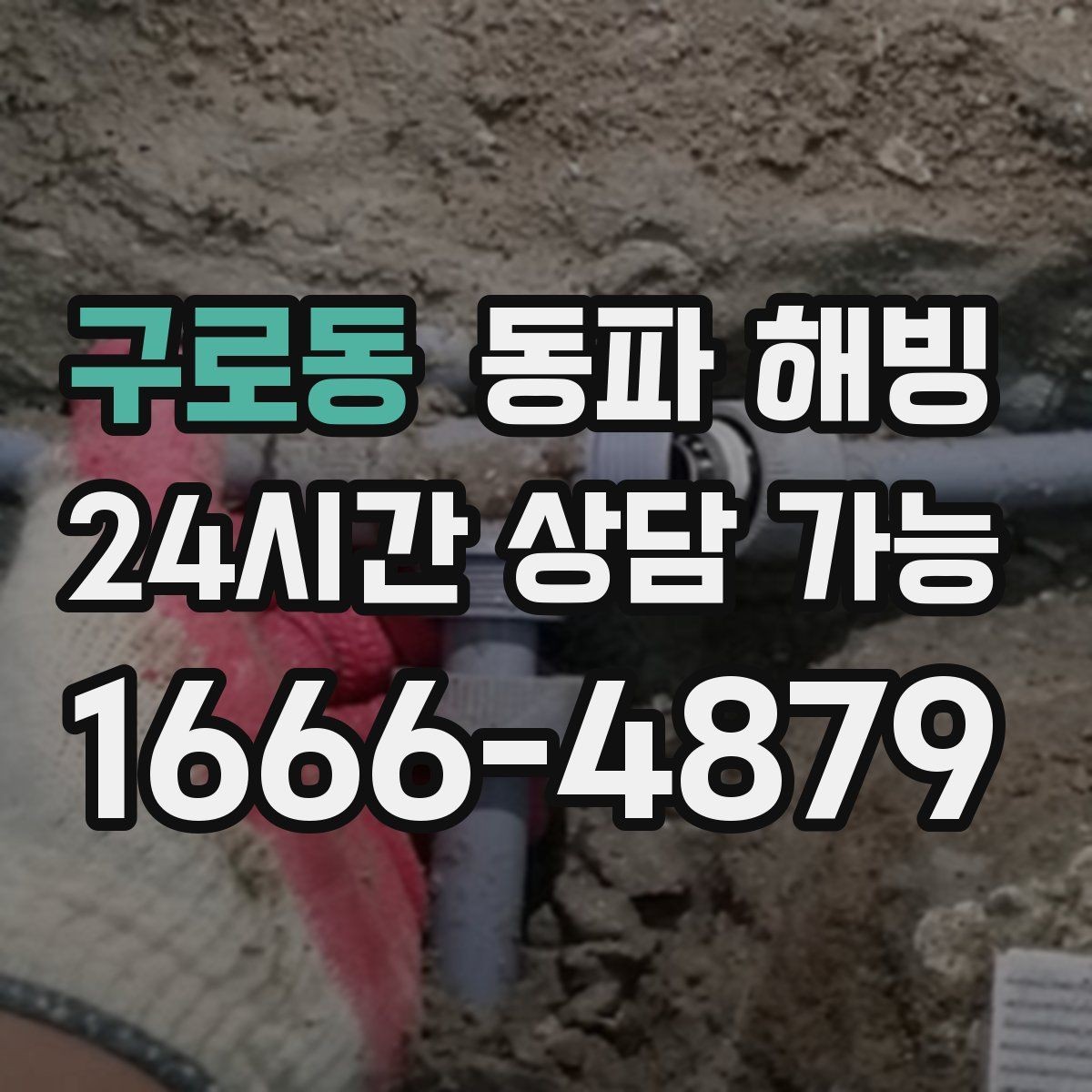 구로동 동파 해빙 한파 경보 때 급수 관리가 중요한 이유