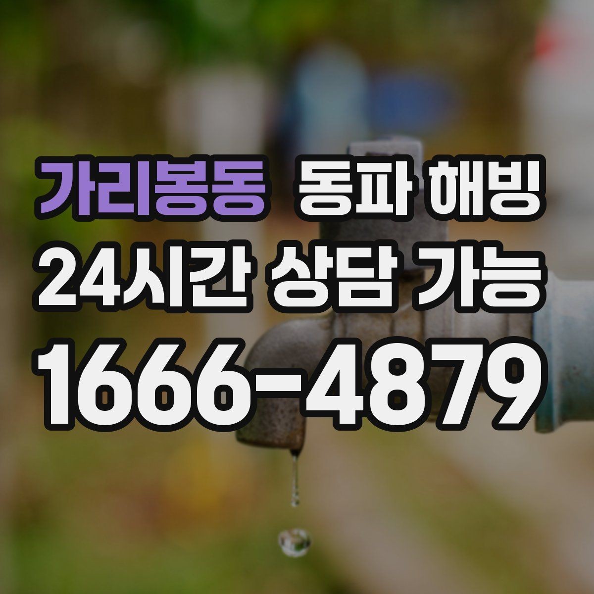 가리봉동 동파 해빙 불필요한 작업을 줄이는 현장 확인 기준