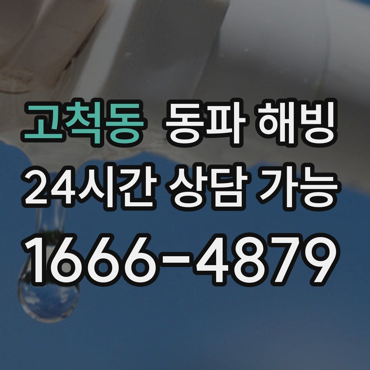고척동 동파 해빙 외부 노출 배관이 많은 현장 예방 팁