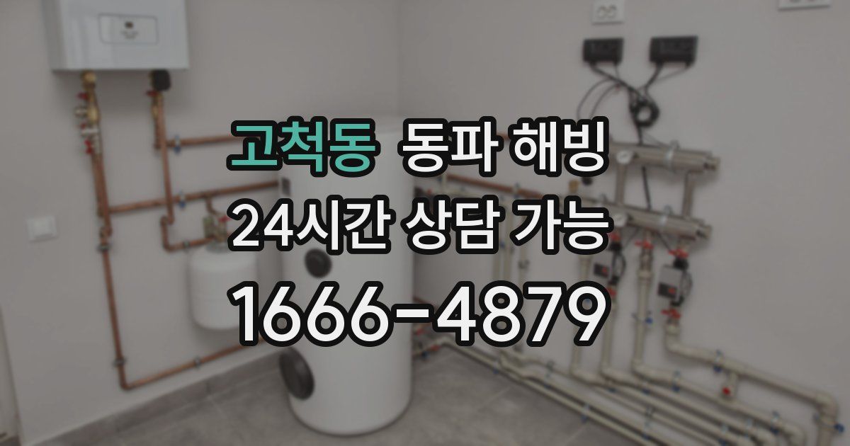 고척동 동파 해빙