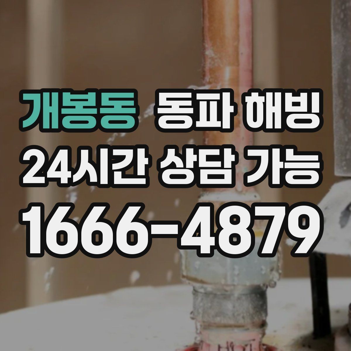 개봉동 동파 해빙 세면대 급수 막힘 증상별 점검