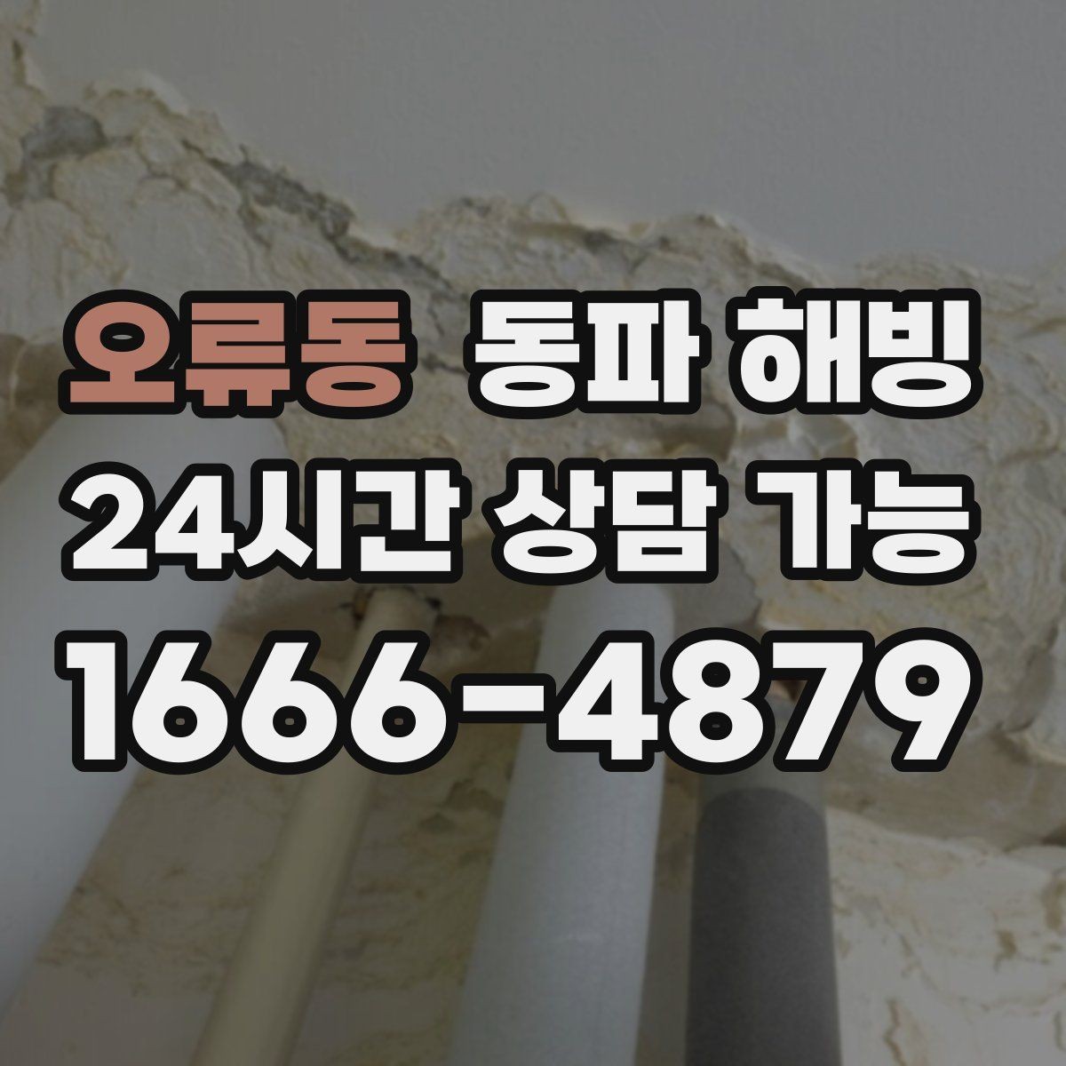 오류동 동파 해빙 배관이 오래된 집 결빙 대응 팁