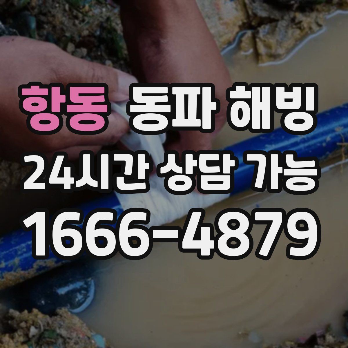 항동 동파 해빙 외벽 라인 결빙 위험도를 높이는 조건