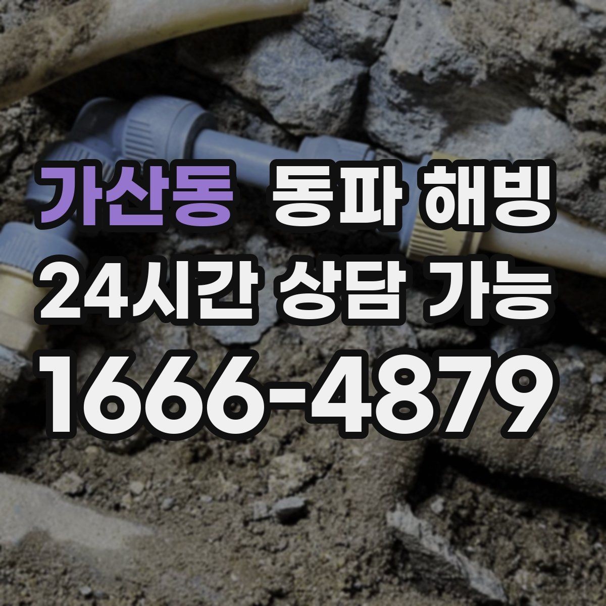 가산동 동파 해빙 원룸과 다가구 결빙 포인트 차이