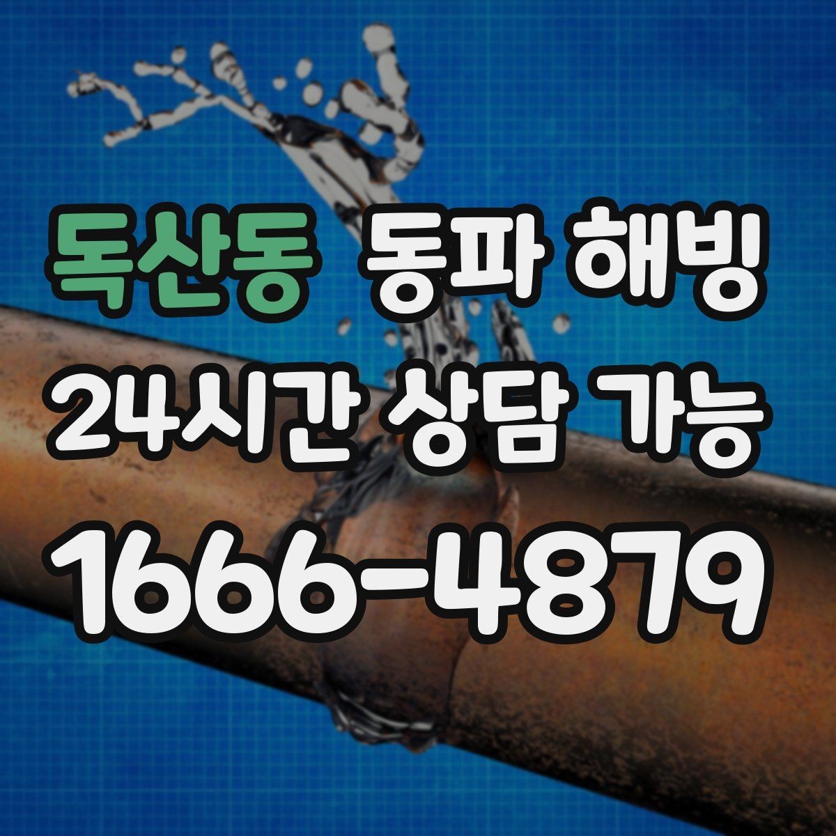 독산동 동파 해빙 급수는 되는데 온수만 약할 때 정리