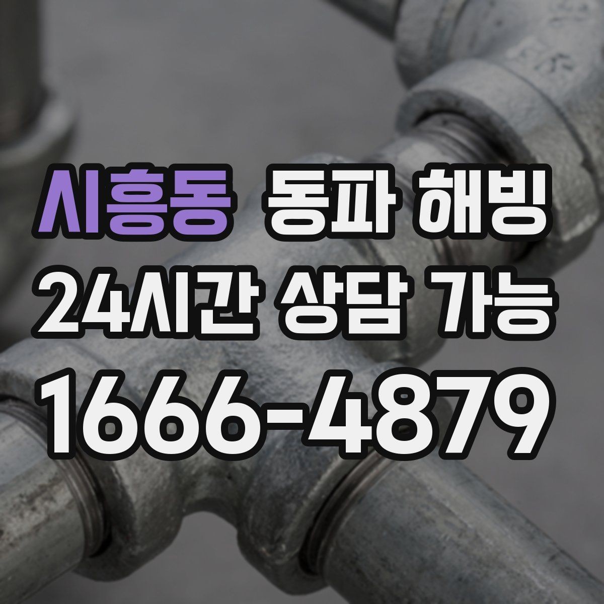시흥동 동파 해빙 급수 불편을 줄이는 간단한 생활 습관