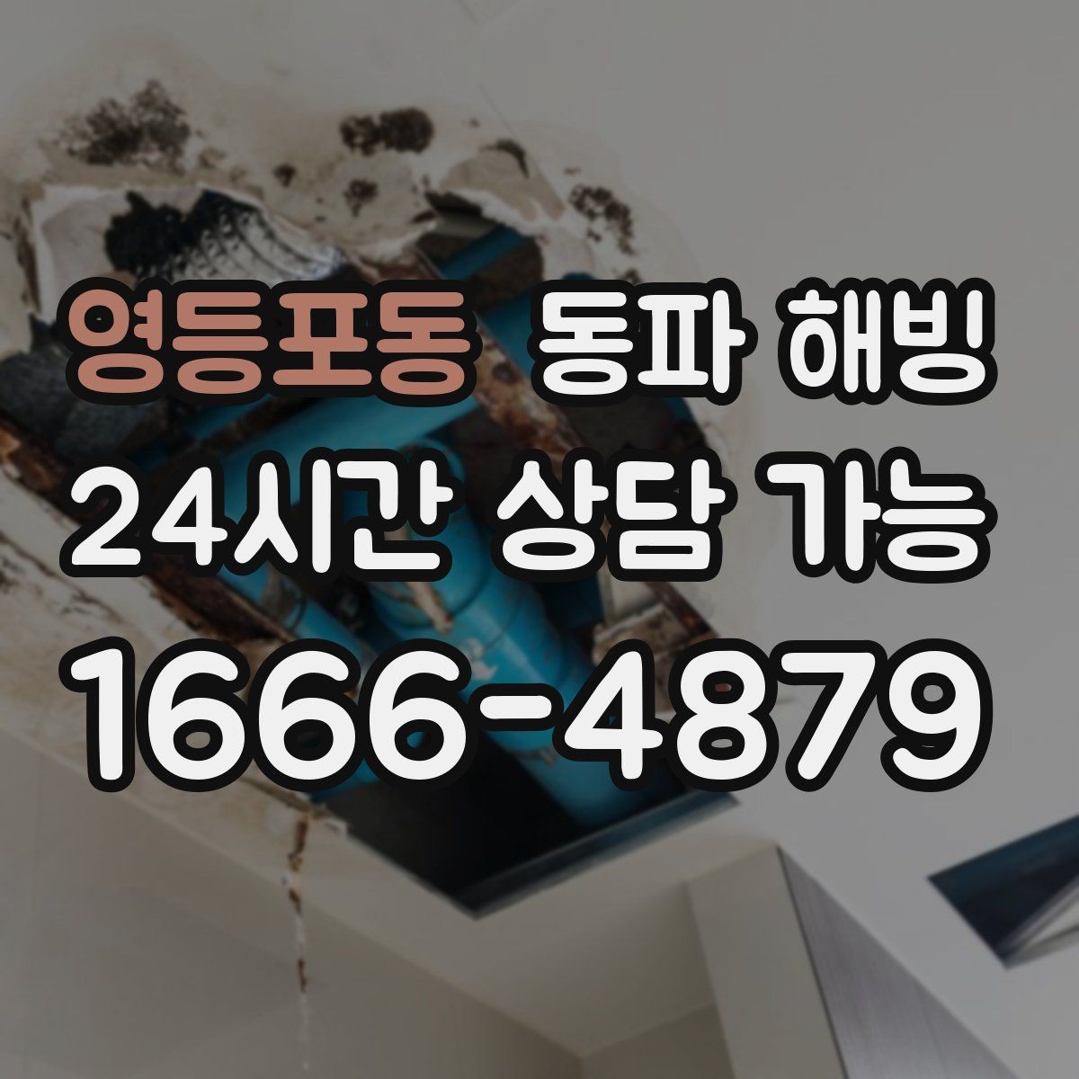 영등포동 동파 해빙 주방 싱크대만 막혔을 때 점검 포인트