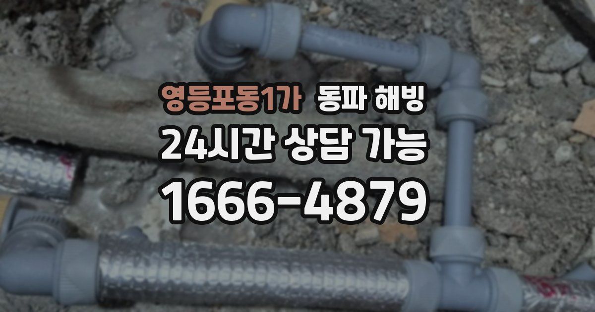 영등포동1가 동파 해빙