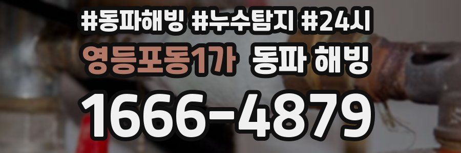 영등포동1가 동파