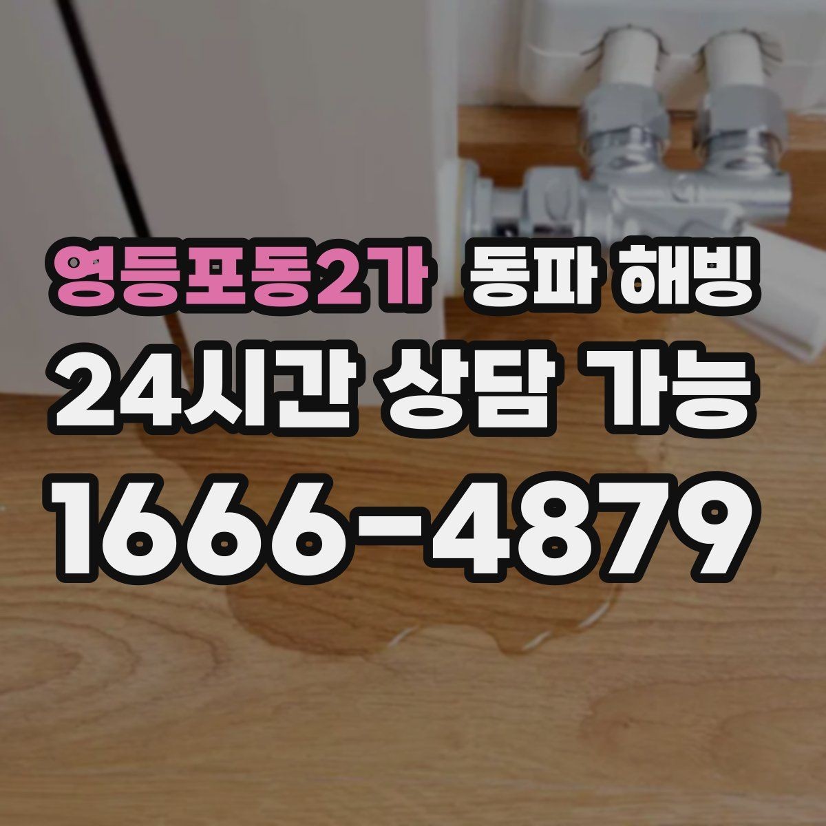 영등포동2가 동파 해빙 계량기 결빙과 배관 결빙 구분하는 법