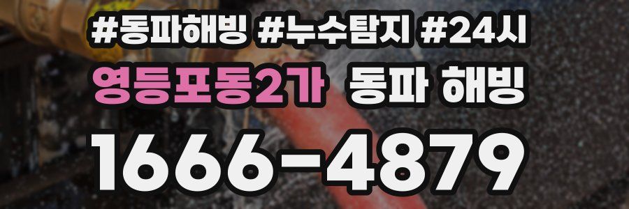 영등포동2가 동파