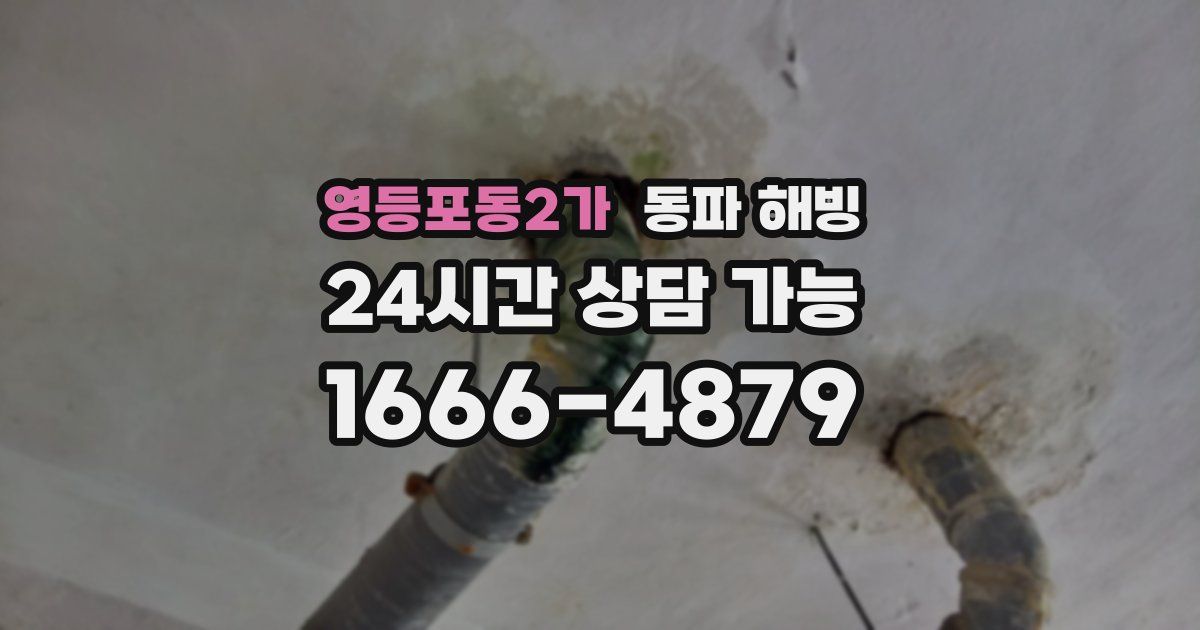 영등포동2가 동파 해빙