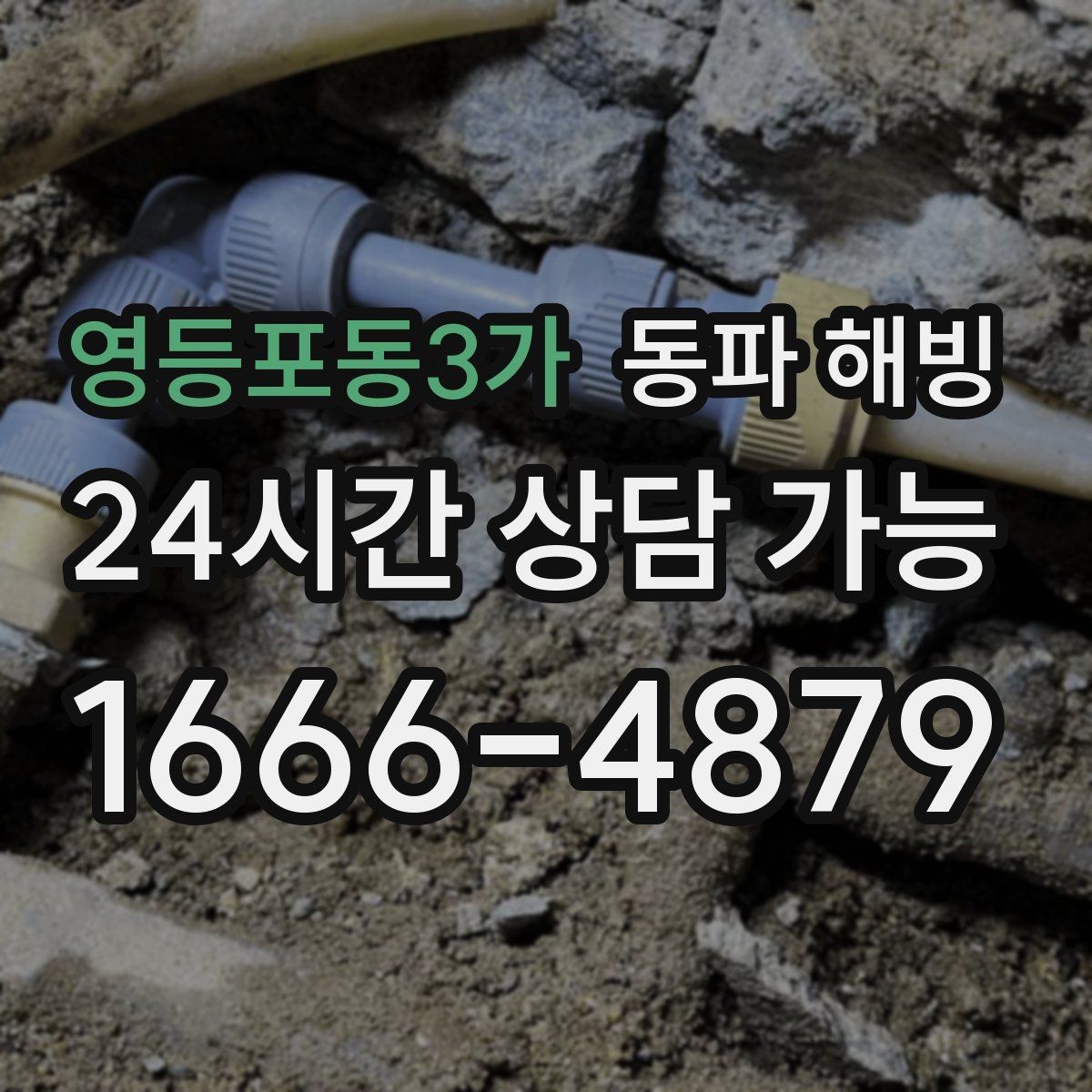 영등포동3가 동파 해빙 반복 결빙 줄이려면 취약 구간부터 정리