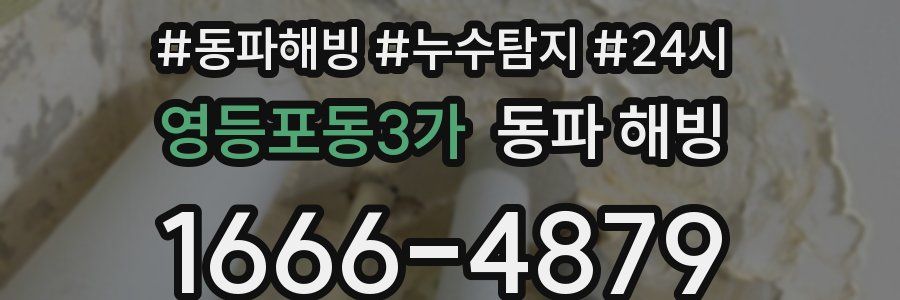영등포동3가 동파