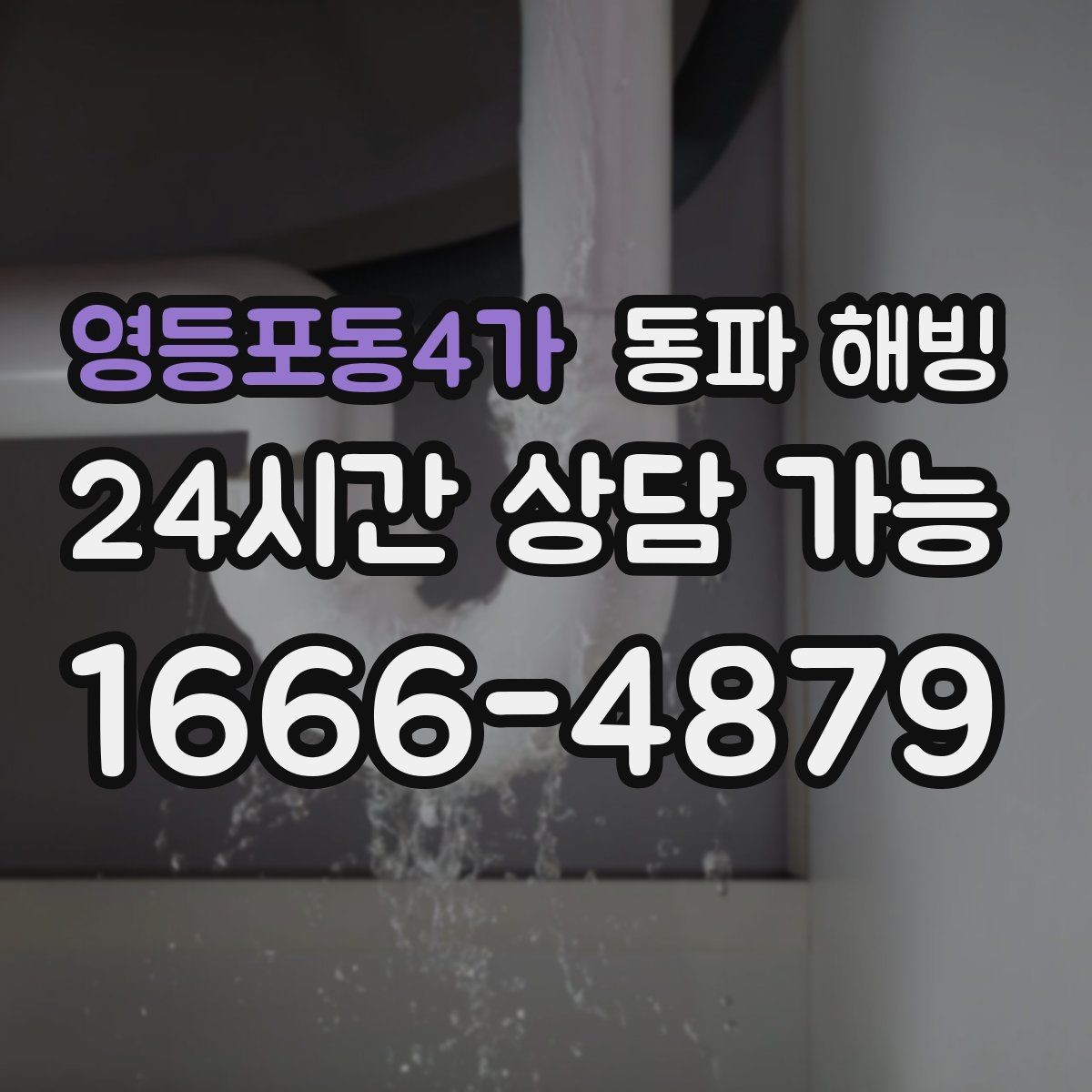 영등포동4가 동파 해빙 보온만 해도 달라지는 결빙 예방 포인트