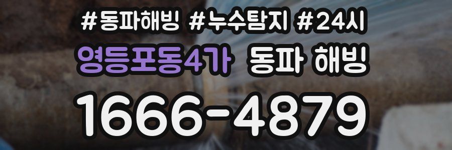 영등포동4가 동파