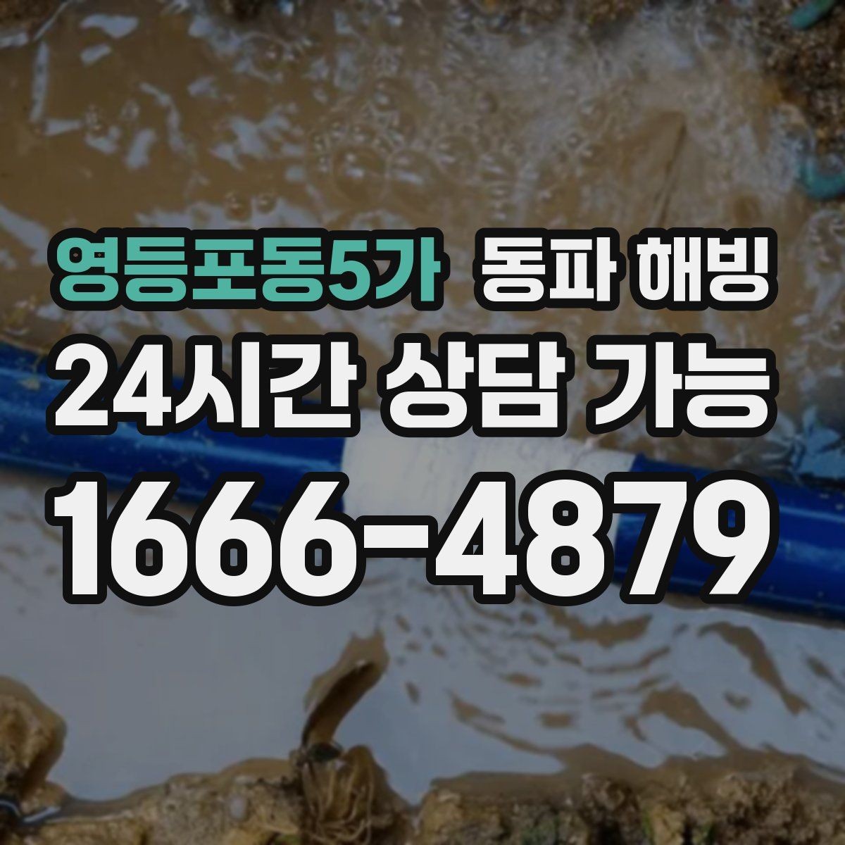 영등포동5가 동파 해빙 이사 직후 급수 중단이 생기는 패턴