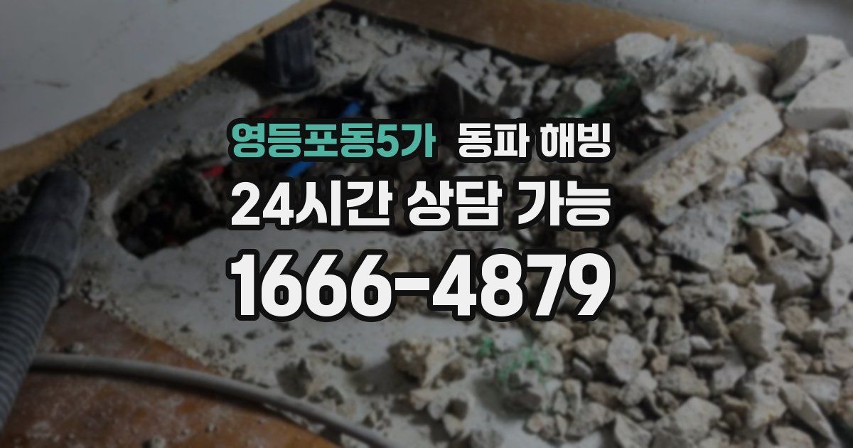 영등포동5가 동파 해빙