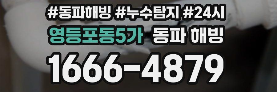 영등포동5가 동파