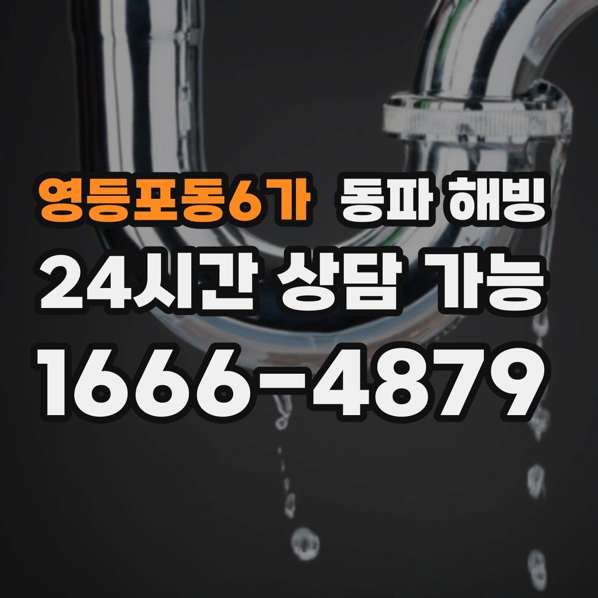 영등포동6가 동파 해빙 기온이 더 떨어지기 전 점검하면 좋은 구역