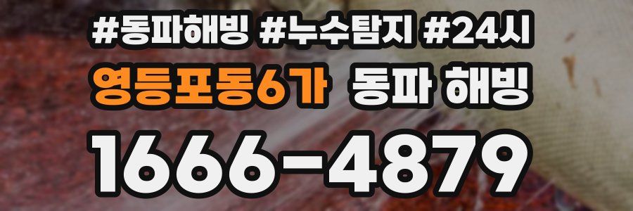 영등포동6가 동파