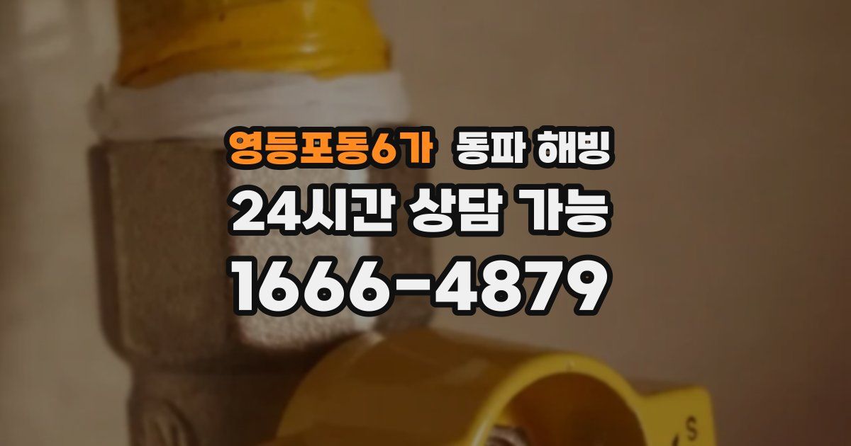 영등포동6가 동파 해빙
