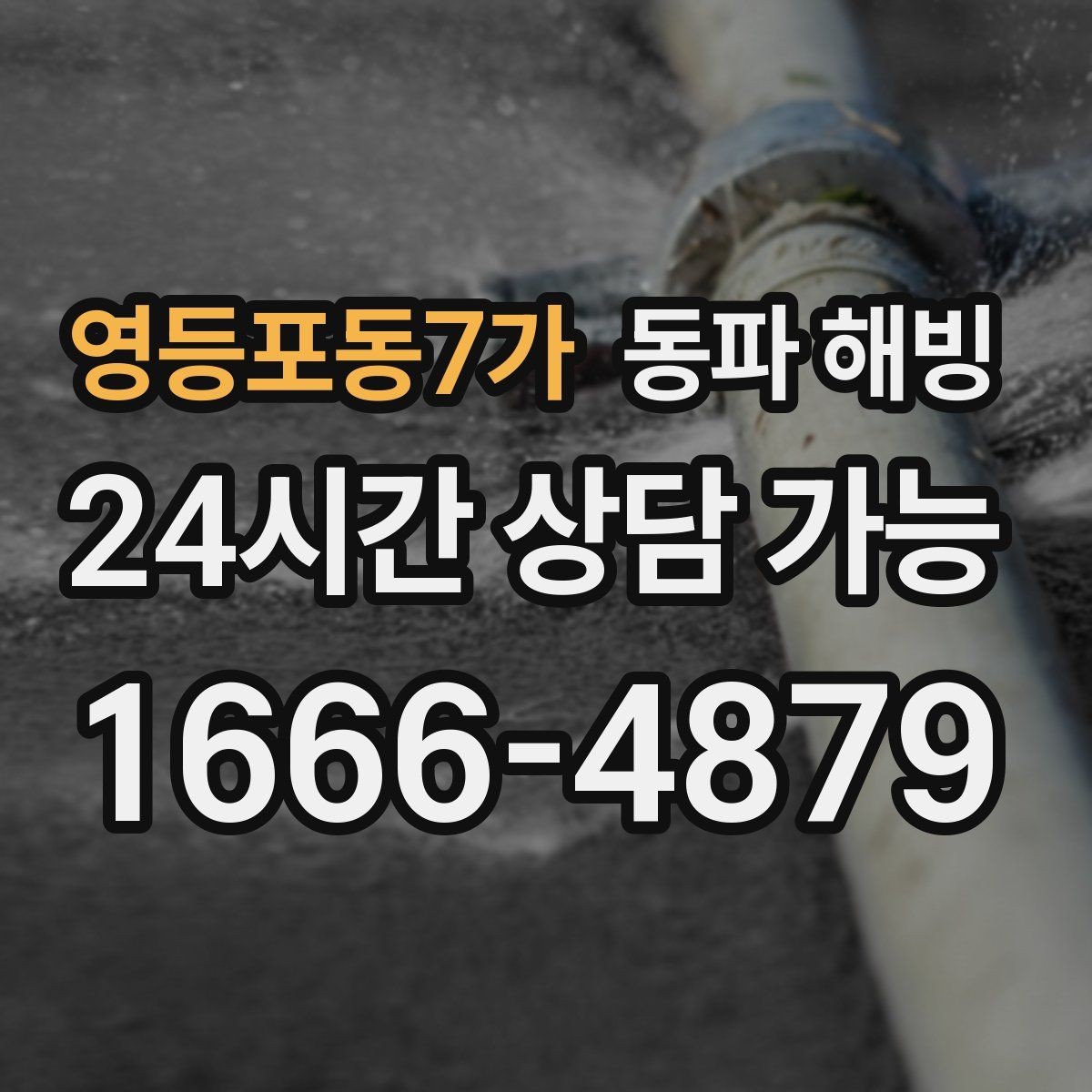 영등포동7가 동파 해빙 주방만 막히는 결빙 패턴 정리