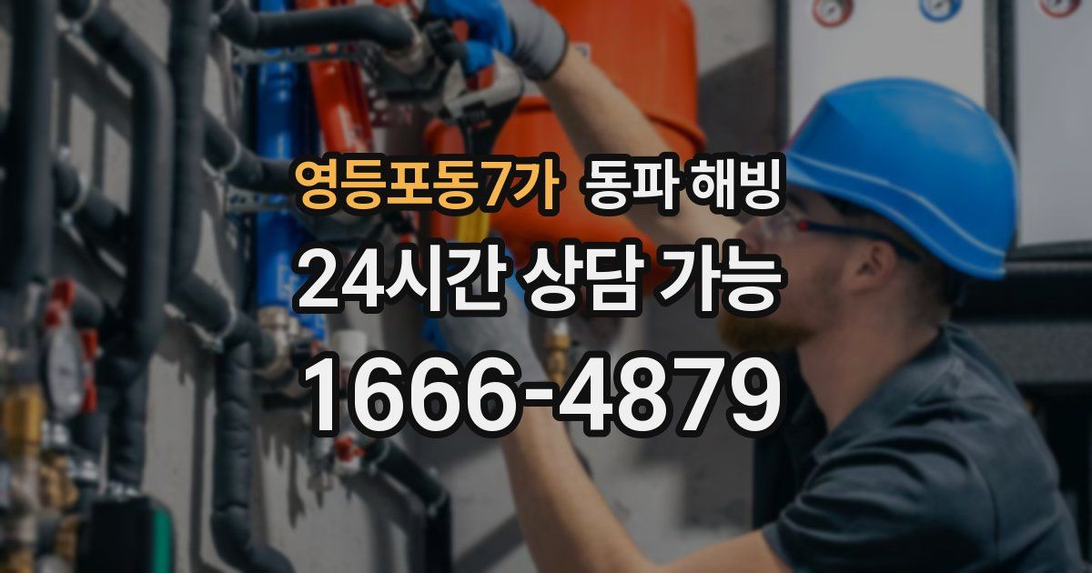 영등포동7가 동파 해빙