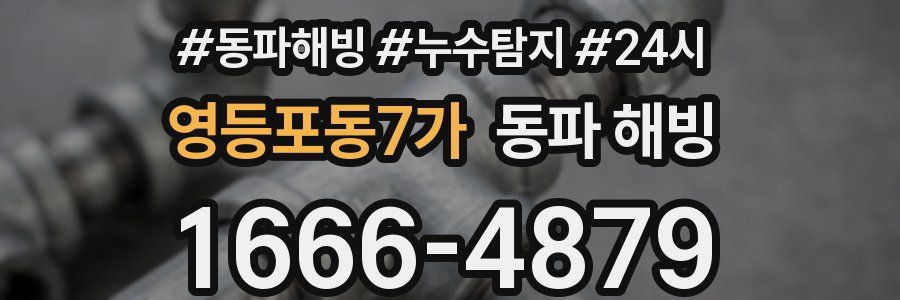 영등포동7가 동파