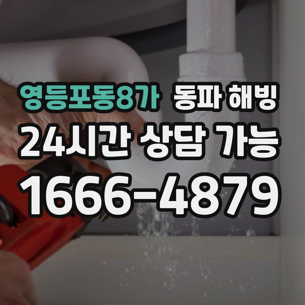 영등포동8가 동파 해빙 옆집은 괜찮은데 우리 집만 막혔다면