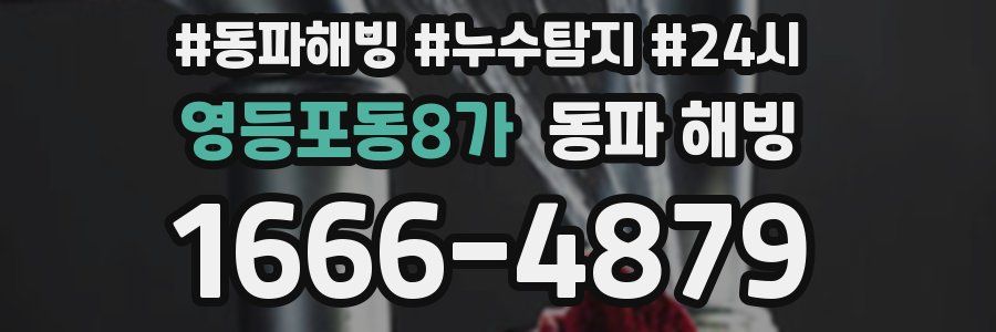영등포동8가 동파