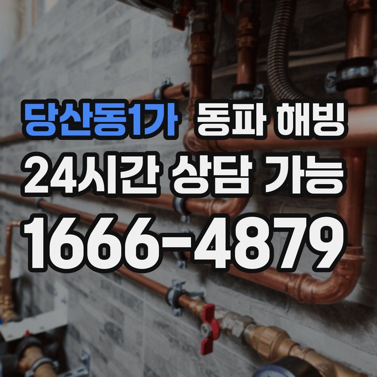 당산동1가 동파 해빙 결빙 범위가 커지기 전에 잡는 방법