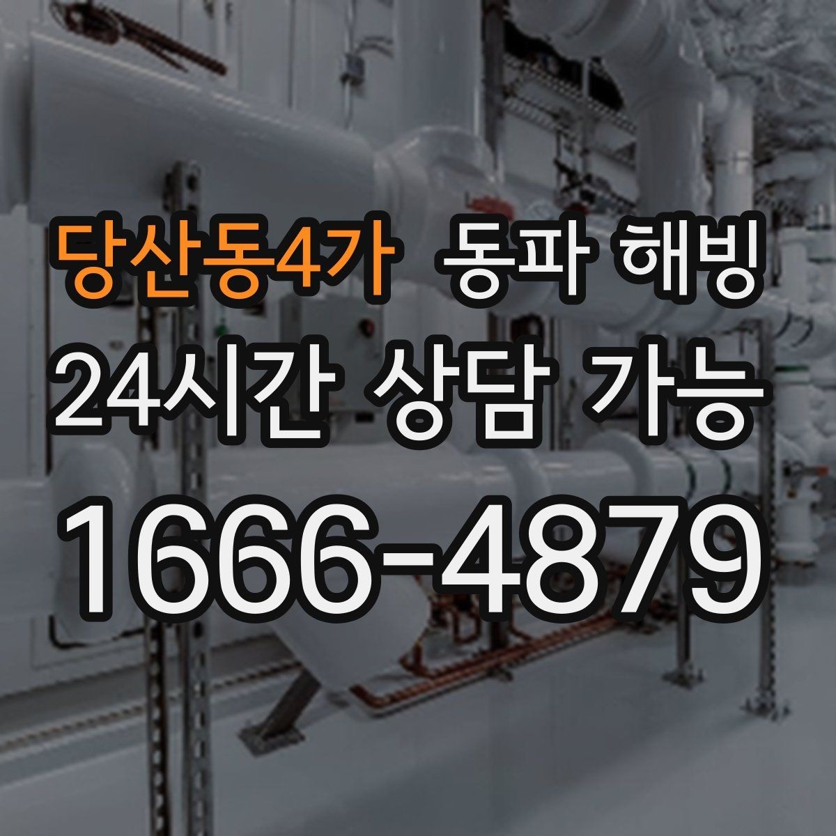 당산동4가 동파 해빙 급수 복구 후 꼭 해야 할 사용 테스트