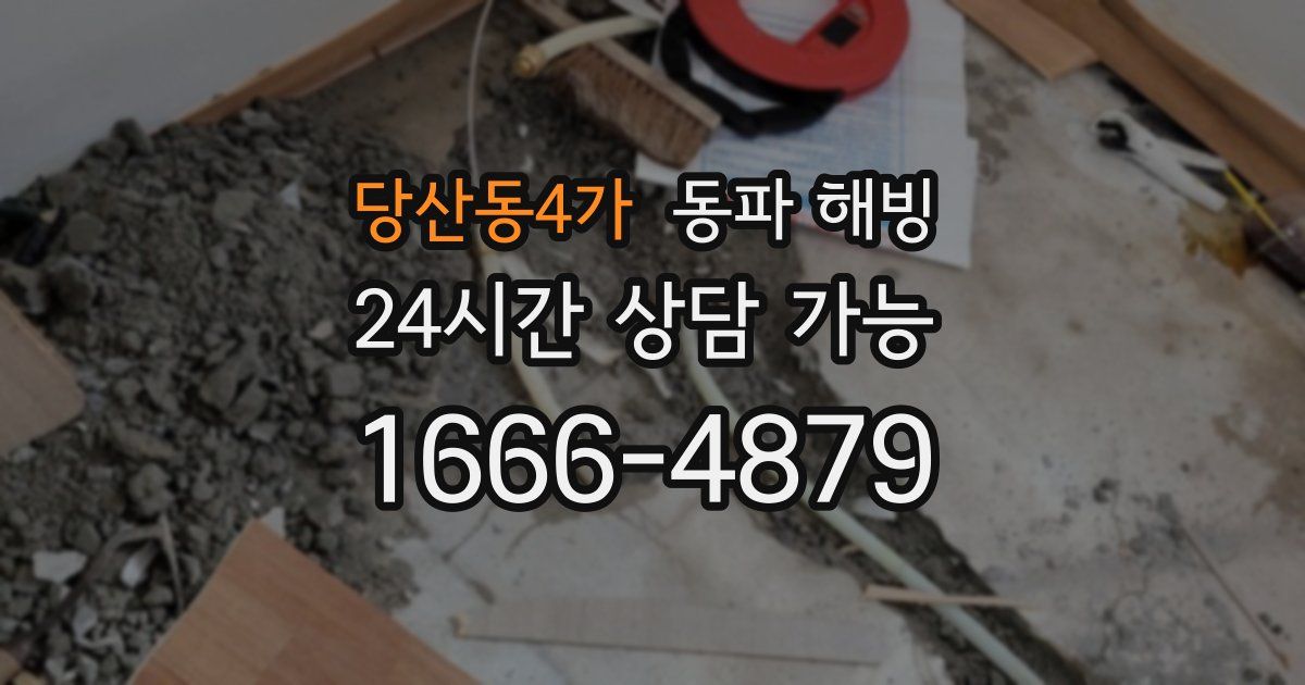 당산동4가 동파 해빙