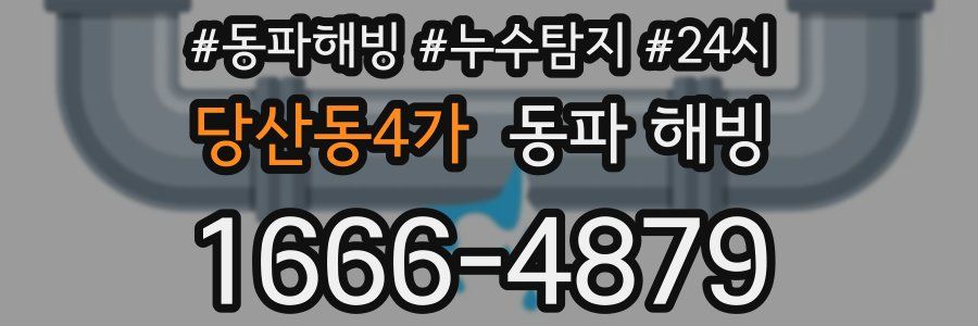 당산동4가 동파