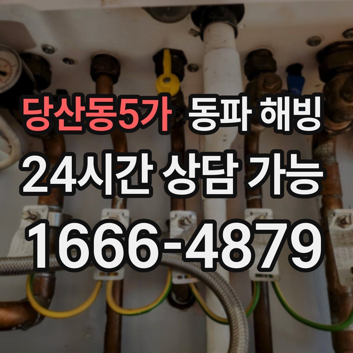 당산동5가 동파 해빙 세면대 급수 막힘 증상별 점검