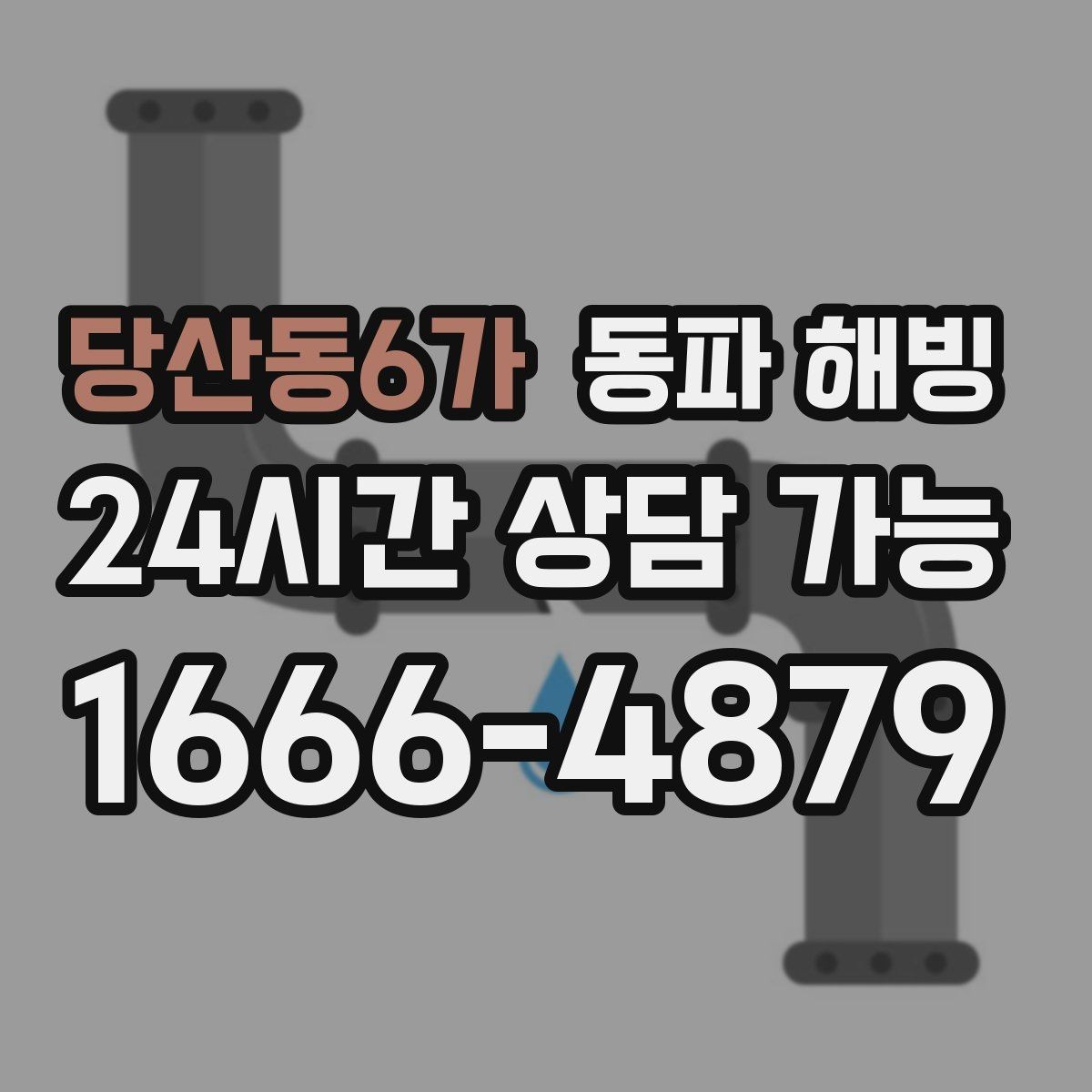 당산동6가 동파 해빙 한파 뒤 수도가 멈춘 집 공통 패턴