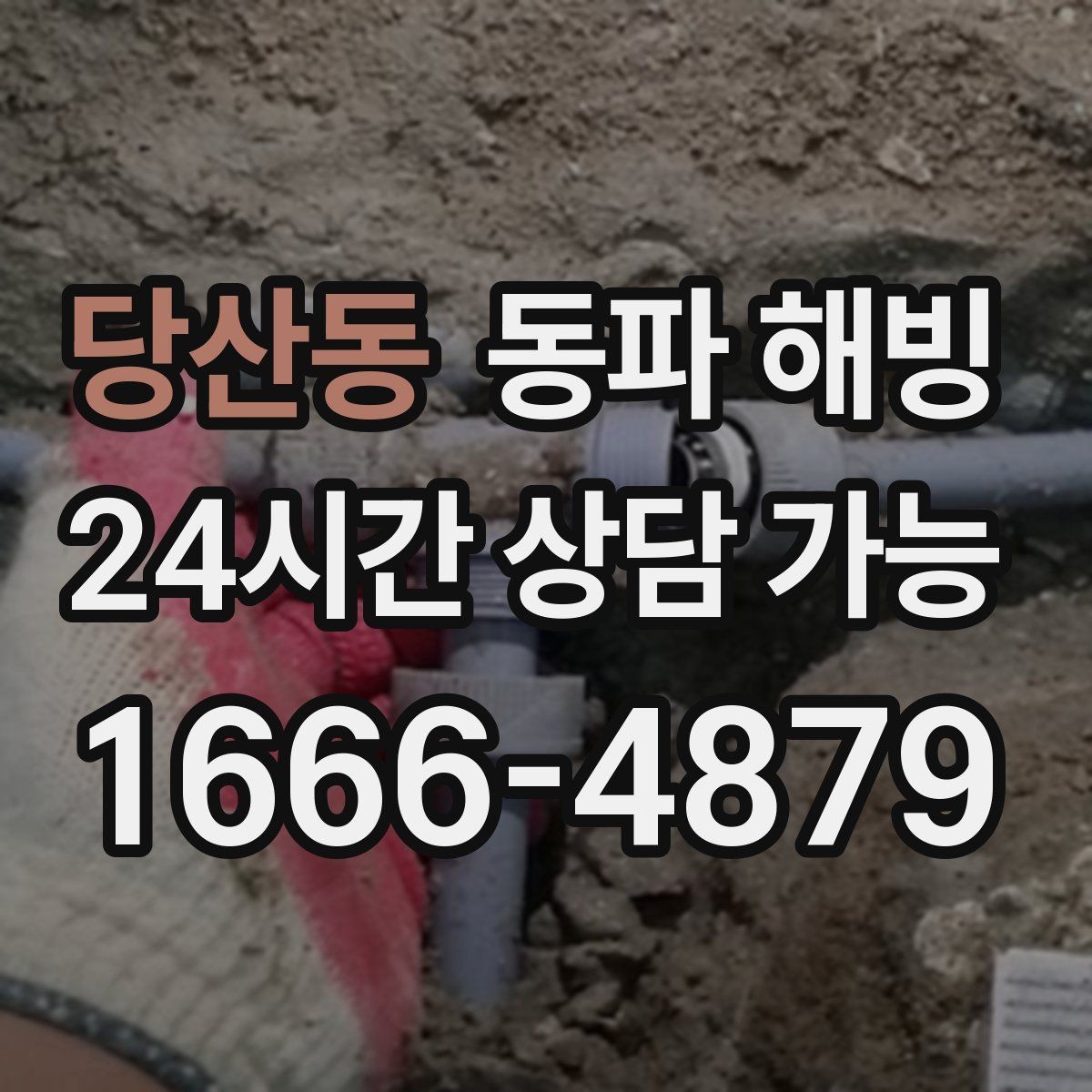 당산동 동파 해빙 외벽 배관 결빙 위험도 체크