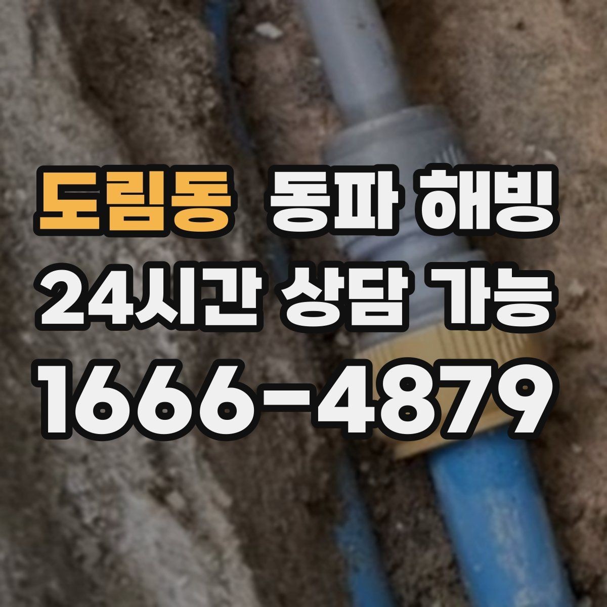 도림동 동파 해빙 이사 당일 수도 문제 대처 체크