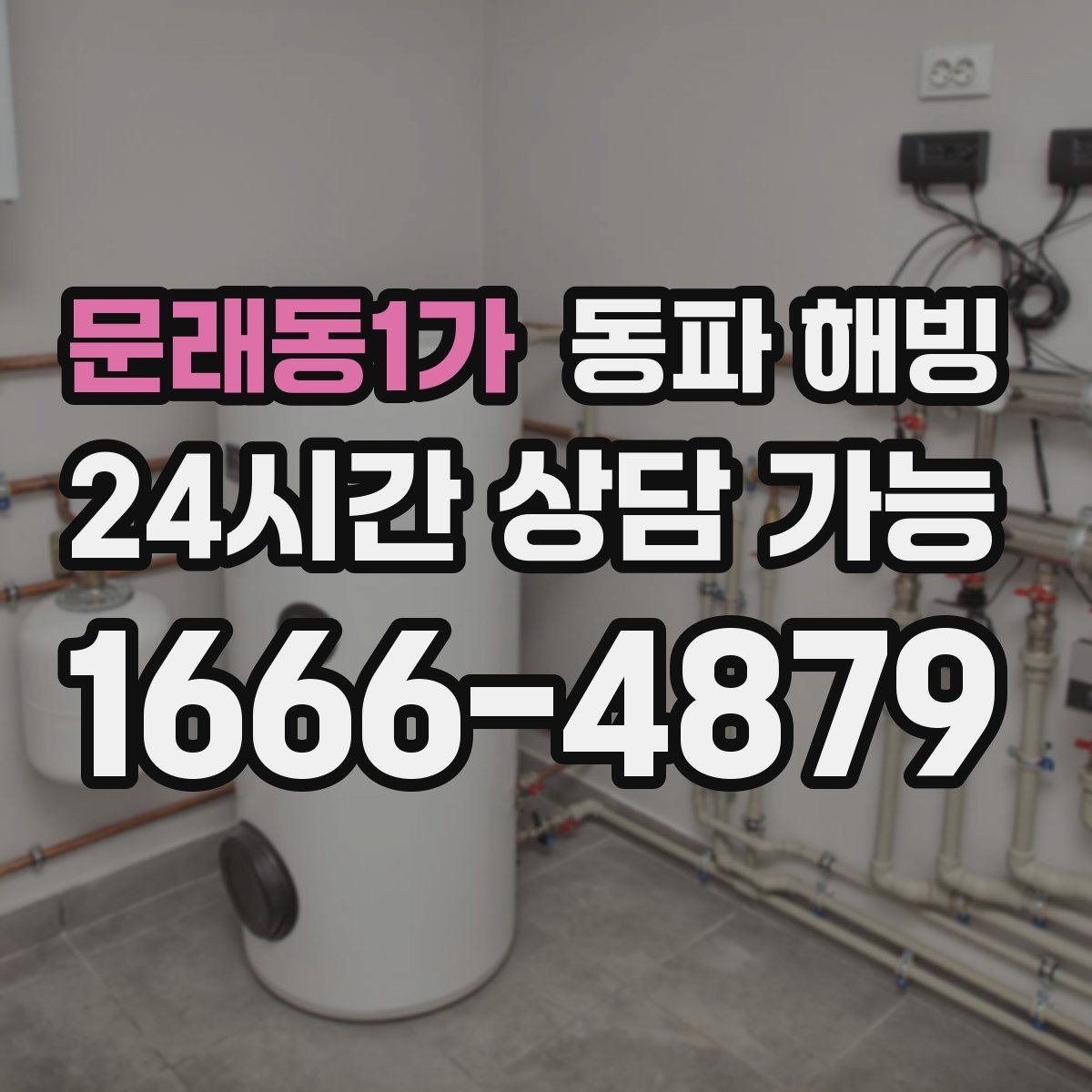 문래동1가 동파 해빙 급수 라인 결빙은 왜 생기고 어떻게 줄일까