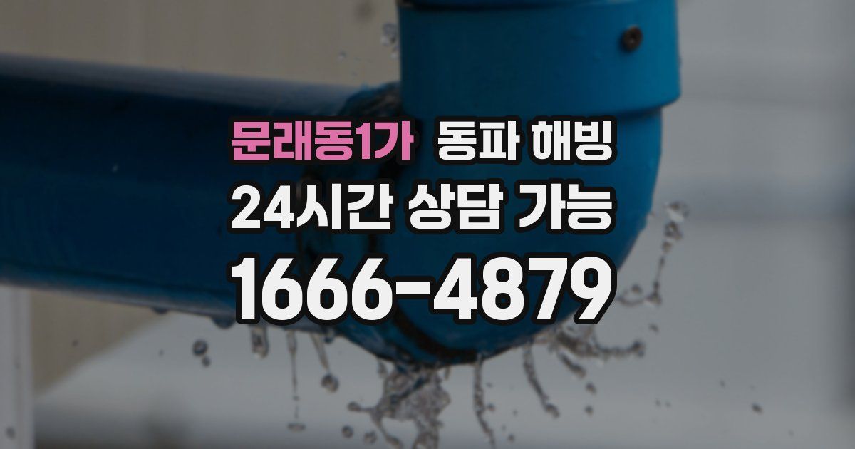 문래동1가 동파 해빙